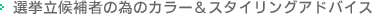 �I�������҂ׂ̈̃J���[���X�^�C�����O�A�h�o�C�X